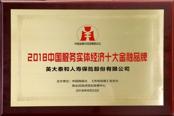 英大人寿喜获“2018中国金融创新品牌100强”“服务实体经济十大金融品牌”殊荣